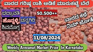 Weekly Arecanut high price report 11/08/2024 | adike rate today in Karnataka