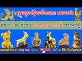 Download គ្រូហុងស៊ុយចិនបាន ទាយថា ឆ្នាំទាំង ៨ នេះ នឹងមាន លាភទ្រព្យ មាសប្រាក់ ចូលហូរហៀរ,donbosco horoscope In Mp4 3Gp Full HD Video