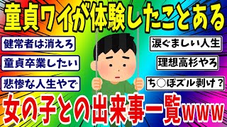 童貞ワイが体験したことある女との出来事一覧