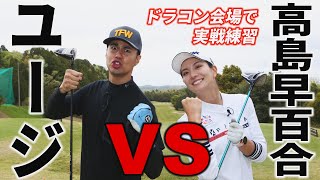 ユージVS高島早百合！ドラコン大会開催目前、対決形式で実戦練習。勝つのはどっちだ!?