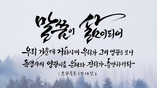 2025년 2월 3일  월삿 새벽기도회｜개봉성결교회