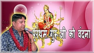 प्रथम गुरूजी को वंदना || नरेंद्र कौशिक || Divya Shakti Youtube Channel