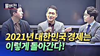 2021년 경제전망과 미국 및 우리나라 주식 시장 전망(경제읽어주는남자)ㅣ김광석×전인구×후랭이 풀버전 [후랭이TV]