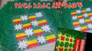 🛑የስፍራ አሰራር ለጀማሪወች በጣም የማምር ስፍራ