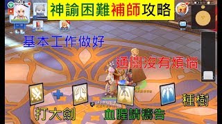 【RO特訓班】困難神諭補師究竟有多重要？困難神諭補師經驗分享－打大劍、種樹、禱告   在對的時機遇到對的人做對的事情