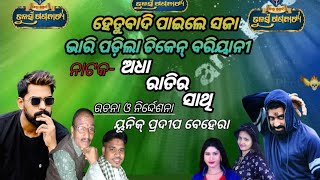 Jatra_Samrat_Tulasi_Gananatya_ନୂଆ ନାଟକ -ଅଧା ରାତିର ସାଥି -ର କିଛି ଦୃଶ୍ୟ_ହେତୁବାଦି _ପାଇଲେ _ସଜା ଓଃ କି ମାଡ