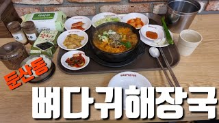 뼈다귀해장국(8,000원) 큰할매순대국(둔산동) [ 'DJ사우'의 '맛집\u0026멋집리뷰' ] 대사우HEEJAESTAR