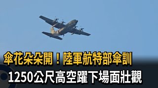 傘花朵朵開！陸軍航特部傘訓　1250呎高空躍下場面壯觀－民視新聞