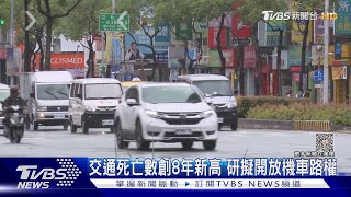 車禍死亡機車族超過半數 近7成網友支持這項改革...｜十點不一樣20230511@TVBSNEWS01