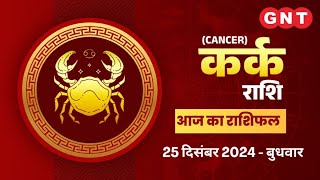 Aaj Ka kark Rashifal 25दिसंबर 2024:व्यर्थ की चिंता से बचाव करें| Cancer Horoscope Today