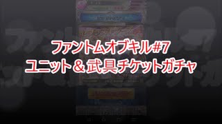 【ファンキル】 #7 ユニット＆武具チケットガチャ 3連！ #6以来の・・・