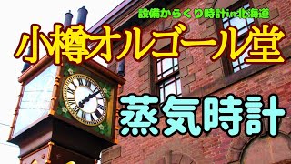 小樽オルゴール堂『蒸気時計』（北海道小樽市）［設備からくり028-001］