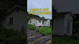 농막보다 싸다~전원주택 단돈2,200만원~경치만 봐도 본전 뽑겠다[땅지통]