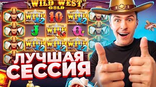 ТЕМКО СЛОВИЛ ЗАНОСИЩЕ В WILD WEST GOLD! ЗАКРЫЛ ФУЛЛ ЛАЙН ПОД Х???. ЗАНОСЫ ОТ 1000х, ЗАНОСЫ НЕДЕЛИ!!