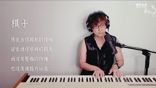 《棋子》王菲 鋼琴彈唱cover：張春慧 (奶茶)