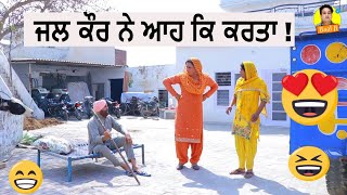 ਜਲ ਕੌਰ ਨੇ ਆਹ ਕਿ ਕਰਤਾ ! punjabi short movie | new punjabi short movie 2022