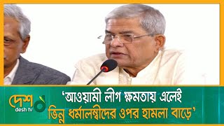 ‘আওয়ামী লীগ ক্ষমতায় এলেই ভিন্ন ধর্মালম্বীদের ওপর হামলা বাড়ে’ | Awami League | BNP | Mirza Fakhrul