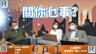 Raga Finance 20200915「關」你乜事？ (第一季) part 2/2 : 香港疫情情況，結構性財赤，個股分析