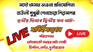 সাবিত্ৰী-সত্যবান||কৌমোদকী সমন্বয় নাট্য গোষ্ঠী||দুলীয়াজান||সদৌ অসম ভাওনা প্ৰতিযোগিতা ২০২৪