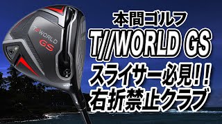 スライスに悩むゴルファーの強い味方！本間ゴルフ「T//WORLD GS ドライバー」