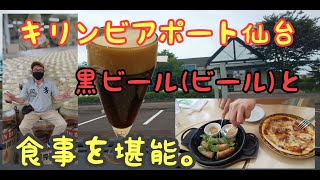 《ビール+黒ビール》キリンビアポート仙台でビール、黒ビールを楽しむ。サイコーでした。ただ、残念なことに、フローズンがメンテ中だっだ。 曇天だけどビールは綺麗撮れた？かな。