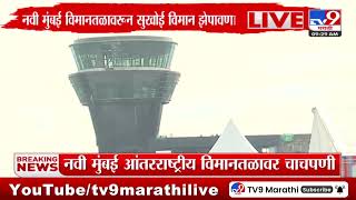 Navi Mumbai Airport | नवी मुंबई आंतरराष्ट्रीय विमानतळावर चाचपणी | tv9 Marathi