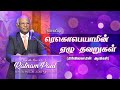 ரெகொபெயாமின் ஏழு தவறுகள்  | Apostle I. Ratnam Paul | Fort English Church