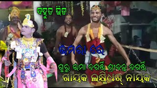 ମୋହରା ଗାଁ ସଂକୀର୍ତ୍ତନ ମଣ୍ଡଳୀ ଗୁରୁ -ଉମା ବଗର୍ତ୍ତି ଗୁରୁ-ଶ୍ରୀମନ୍ତ ବଗର୍ତ୍ତି ଗାୟକ-ଲକ୍ଷ୍ମିଧର ନାୟକ 9938508233