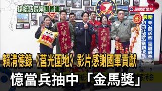 感謝國軍！賴總統錄製莒光影片 憶當兵抽中「金馬獎」－民視台語新聞