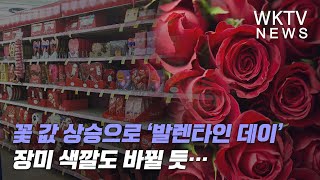 꽃 값 상승으로 ‘발렌타인 데이’ 장미 색깔도 바뀔 듯…