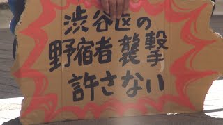 野宿者の人権忘れないで～渋谷区再開発で野宿者追い出しで抗議～