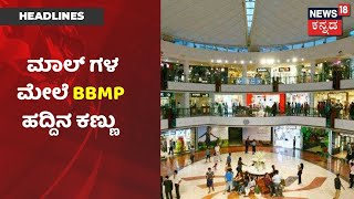 ನಾಳೆಯಿಂದ Bengaluru Unlock;  ಸಿಲಿಕಾನ್ ಸಿಟಿಯ Malls, ಮಾರುಕಟ್ಟೆಗಳ ಮೇಲೆ BBMP ಹದ್ದಿನ ಕಣ್ಣು