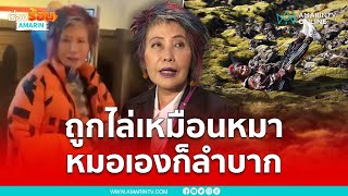 ถูกไล่เหมือนหมา หมอเองก็ลำบาก | เรื่องร้อนอมรินทร์