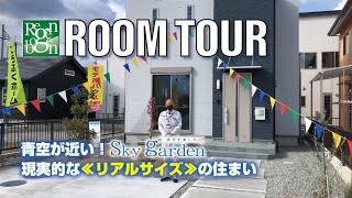 【ルームツアー】和歌山市 みなと/青空が近い屋上リビング！《Sky Garden》モデル