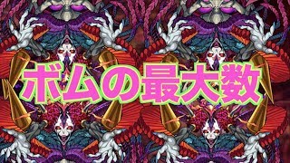 【モンスト】ボムスローの最大個数は〇〇個だ！！新友情コンボを調査！！