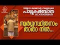 Swargasthithanam Thatha Nin | പാട്ടുകുർബ്ബാന | Pattukurbana | Holy Mass | Holy Kurbana