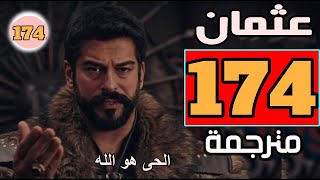 مسلسل قيامة عثمان الحلقة 174 كاملة مترجمة للعربية عثمان 174 مترجم