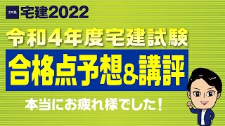 【宅建2022 本試験分析会】宅建吉野塾　講評\u0026合格点予想　★本試験問題と解答を無料でダウンロードできます★　宅建受験生の皆様、本当にお疲れ様でした。