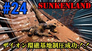 実況 オープンワールドな水没世界でサバイバル！！「Sunkenland」#24