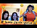 سامي ابو سمره متحول جنسي ههههه تحشيش في ometv