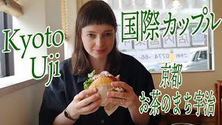 国際カップル京都デート、お茶のまち宇治を散歩した。Kyoto walking date for Green Tea　【京都vlog】