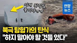 빙산은 뒤집힌다…기어올라가던 탐험가 북극 바다로 '풍덩'  / 연합뉴스 (Yonhapnews)