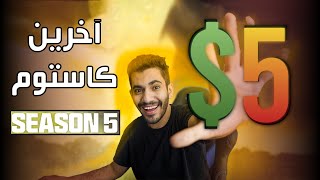 آخرین شب فصل 5 - call of duty warzone