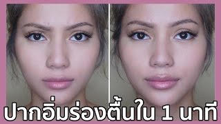 รีวิวเว่อ EP112 -  ปากอิ่มสวย ร่องตื้นขึ้น ใน 1 นาที