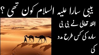 بی بی سارہ علیہ السلام کون تھی اور اللہ تعالی نے کس طرح بیوی سارہ علیہ السلام کی مدد کی