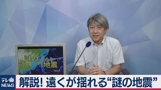 遠くが揺れる「謎の地震」【久保田解説委員の天羅万象】（2019年7月31日）