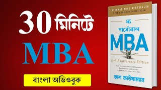MBA শিখুন ৩০ মিনিটে | The Personal MBA : মাস্টার দ্য আর্ট অব বিজনেস By Josh Kaufman Bangla Audiobook