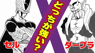 同じ強さ？セルVSダーブラどっちが勝つ？【ドラゴンボール】