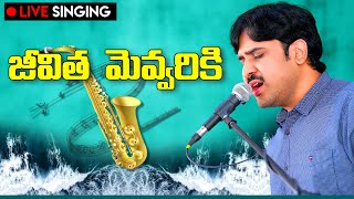 Jeevitham evvariki || జీవిత మెవ్వరికి  || Dr.Asher Andrew || Telugu Christian Gospel Song