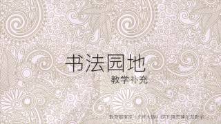 大陸版〈北师大版〉四下12木字底 笔断意连【陈忠建书法学堂】